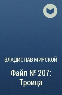 Владислав Мирской - Файл №207: Троица