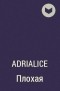 Adrialice - Плохая