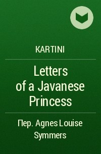 Картини  - Letters of a Javanese Princess