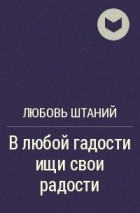 Любовь Штаний - В любой гадости ищи свои радости