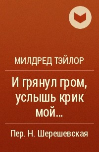 Услышишь гром. И грянул Гром Услышь крик мой. «И грянул Гром, Услышь крик мой», Милдред Тейлор. Услышь мой крик.