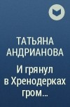 Татьяна Андрианова - И грянул в Хренодерках гром…