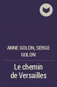 Anne Golon, Serge Golon - Le chemin de Versailles