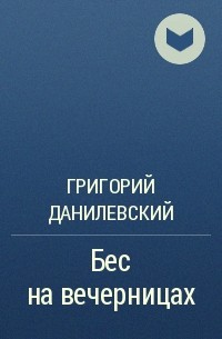 Григорий Данилевский - Бес на вечерницах
