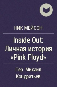 Ник Мейсон - Inside Out: Личная история "Pink Floyd"