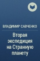 Владимир Савченко - Вторая экспедиция на Странную планету