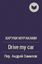 Харуки Мураками - Drive my car