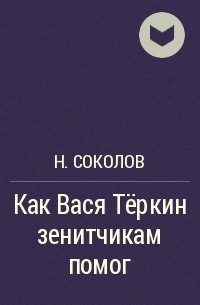 Николай Соколов - Как Вася Тёркин зенитчикам помог