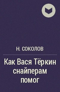 Николай Соколов - Как Вася Тёркин снайперам помог