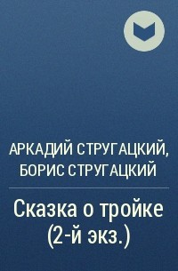 Аркадий Стругацкий, Борис Стругацкий - Сказка о тройке (2-й экз.)