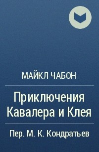 Майкл Шейбон - Приключения Кавалера и Клея