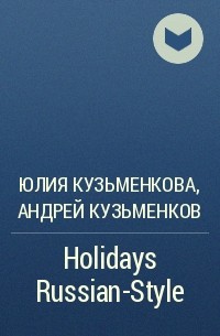 Юлия Кузьменкова, Андрей Кузьменков  - Holidays Russian-Style