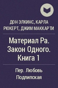 Читать книги про закон. Материалы ра закон одного. Материалы ра закон одного книга. Материал ра. Закон одного. Книга 1.. Дон Элкинс - материал ра.