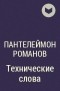 Пантелеймон Романов - Технические слова