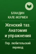 Бландин Кале-Жермен - Женский таз. Анатомия и упражнения