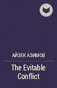 Айзек Азимов - The Evitable Conflict