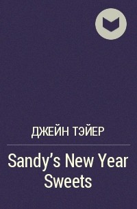Джейн Тэйер - Sandy's New Year Sweets