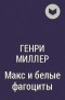 Генри Миллер - Макс и белые фагоциты