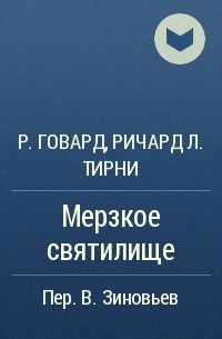  - Мерзкое святилище