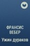 Франсис Вебер - Ужин дураков