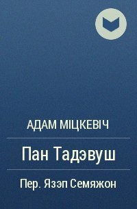 Адам Міцкевіч - Пан Тадэвуш