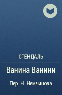 Стендаль - Ванина Ванини