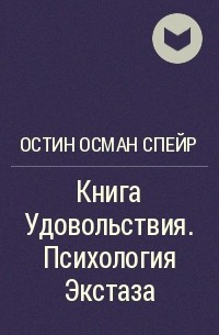 Остин Осман Спэйр - Книга Удовольствия. Психология Экстаза