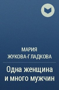 Мария Жукова-Гладкова: Одна женщина и много мужчин. Звездный любовник