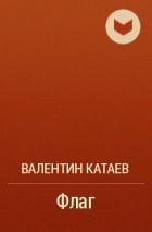 Флаг катаев план