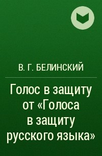 В. Г. Белинский - Голос в защиту от «Голоса в защиту русского языка»