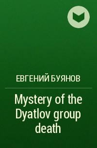 Евгений Буянов - Mystery of the Dyatlov group death