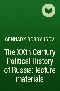 Gennady Bordyugov - The XXth Century Political History of Russia: lecture materials