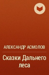Александр Асмолов - Сказки Дальнего леса