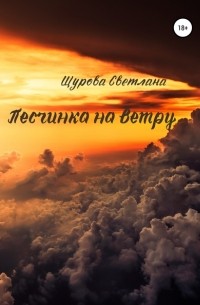 Светлана Щурова - Песчинка на ветру