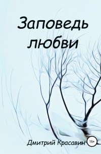 Дмитрий Красавин - Заповедь любви