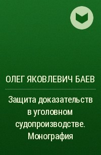 Олег Яковлевич Баев - Защита доказательств в уголовном судопроизводстве. Монография