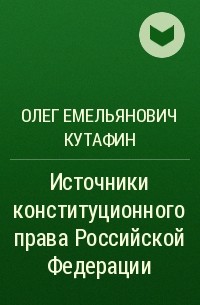 Олег Емельянович Кутафин - Источники конституционного права Российской Федерации