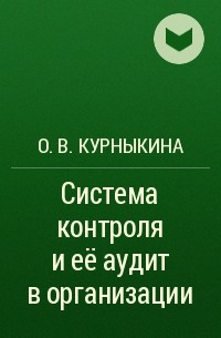 О. В. Курныкина - Система контроля и её аудит в организации