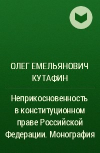 Олег Емельянович Кутафин - Неприкосновенность в конституционном праве Российской Федерации. Монография