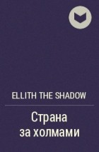 Ellith The Shadow - Страна за холмами