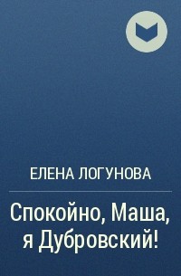 Спокойно маша я дубровский откуда. Спокойно, Маша, я Дубровский!. Спокойно Миша, я Дубровский. Пушкин спокойно Маша я Дубровский. Спокойная Маша я Дубровский.