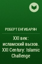 Роберт Енгибарян - XXI век: исламский вызов. XXI Century: Islamic Challenge