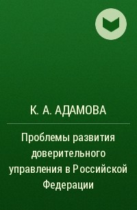 К. А. Адамова - Проблемы развития доверительного управления в Российской Федерации