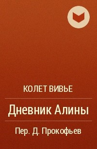 Дневник алины