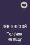 Лев Толстой - Телёнок на льду