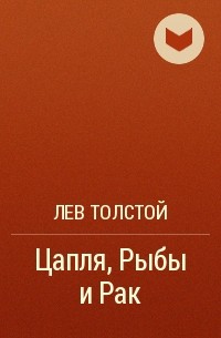 Лев Толстой - Цапля, Рыбы и Рак