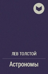 Лев Толстой - Астрономы