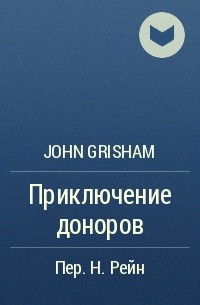 John Grisham - Приключение доноров