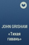 John Grisham - &quot;Тихая гавань&quot;