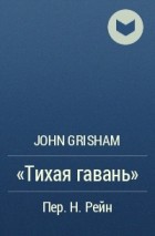 John Grisham - "Тихая гавань"